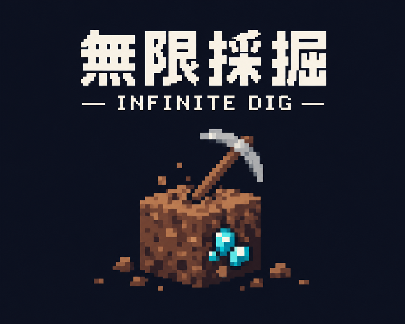 INFINITE DIGのタイトルイメージ