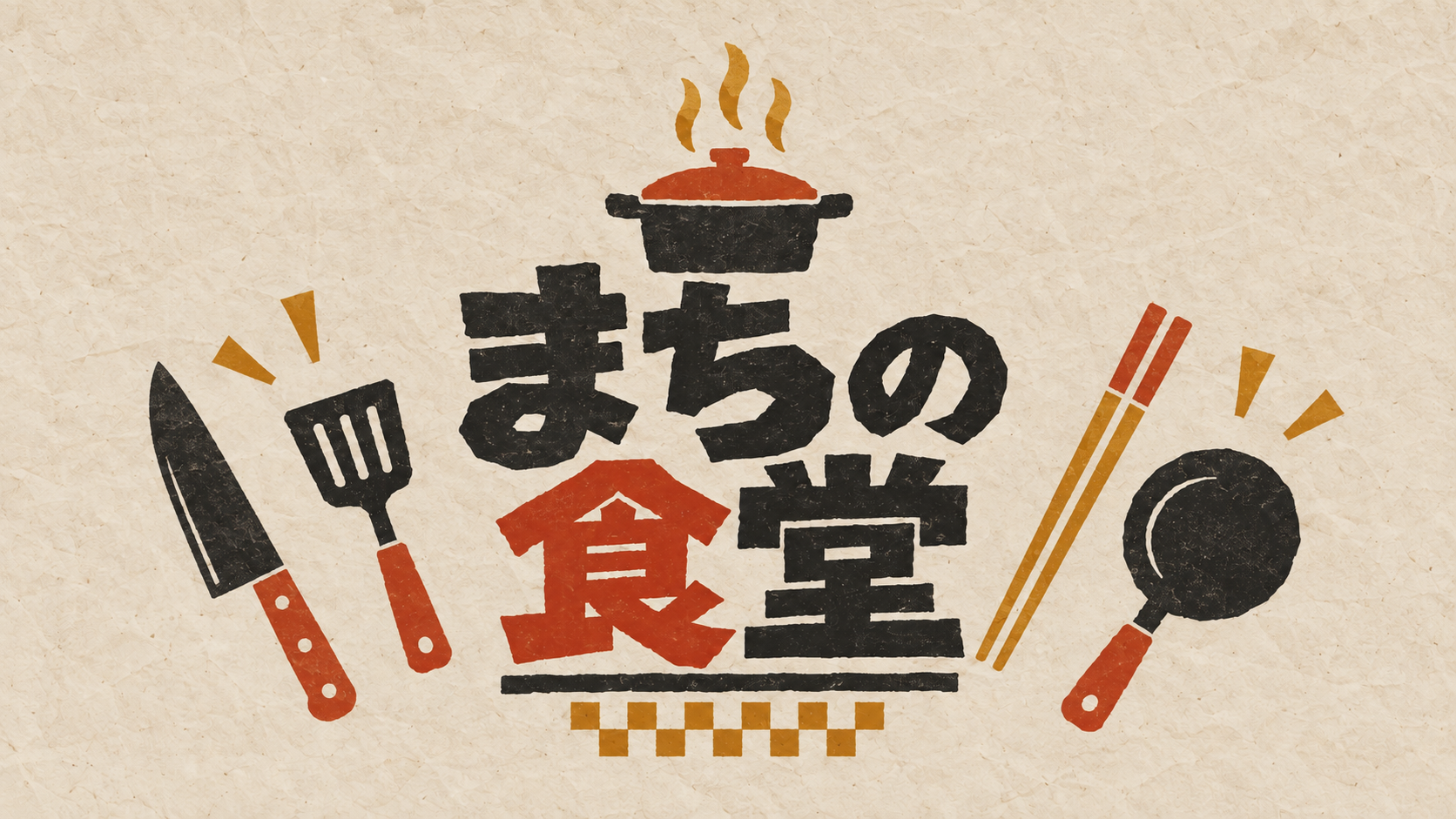 まちの食堂 cover image